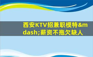 承德KTV招聘